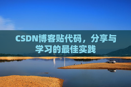 CSDN博客贴代码，分享与学习的最佳实践