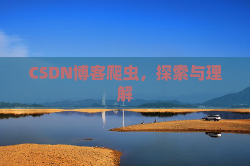 CSDN博客爬虫，探索与理解