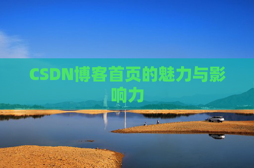 CSDN博客首页的魅力与影响力