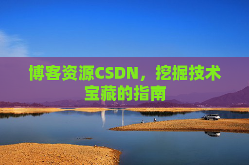 博客资源CSDN，挖掘技术宝藏的指南