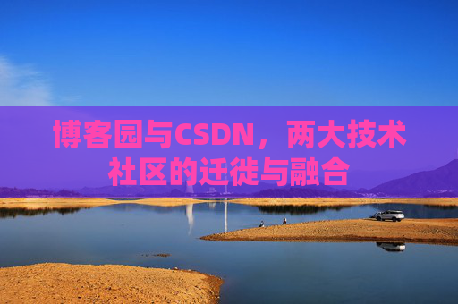 博客园与CSDN，两大技术社区的迁徙与融合