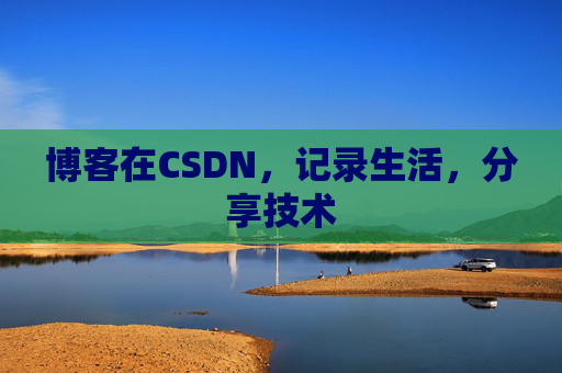 博客在CSDN，记录生活，分享技术