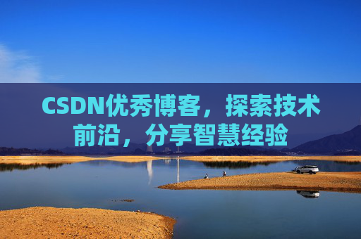 CSDN优秀博客,探索技术前沿,分享智慧经验