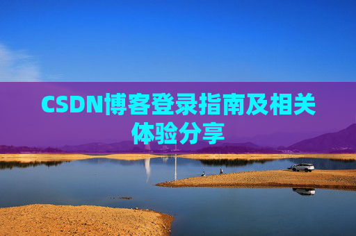 CSDN博客登录指南及相关体验分享