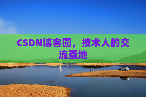 CSDN博客园，技术人的交流圣地