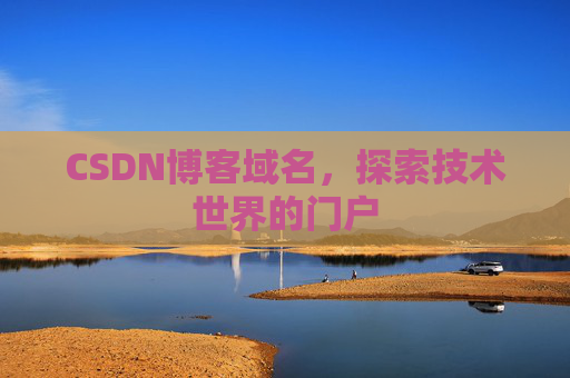 CSDN博客域名，探索技术世界的门户